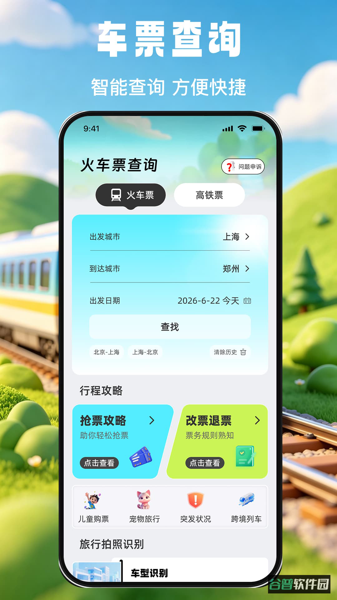 掌上查高铁火车票截图2