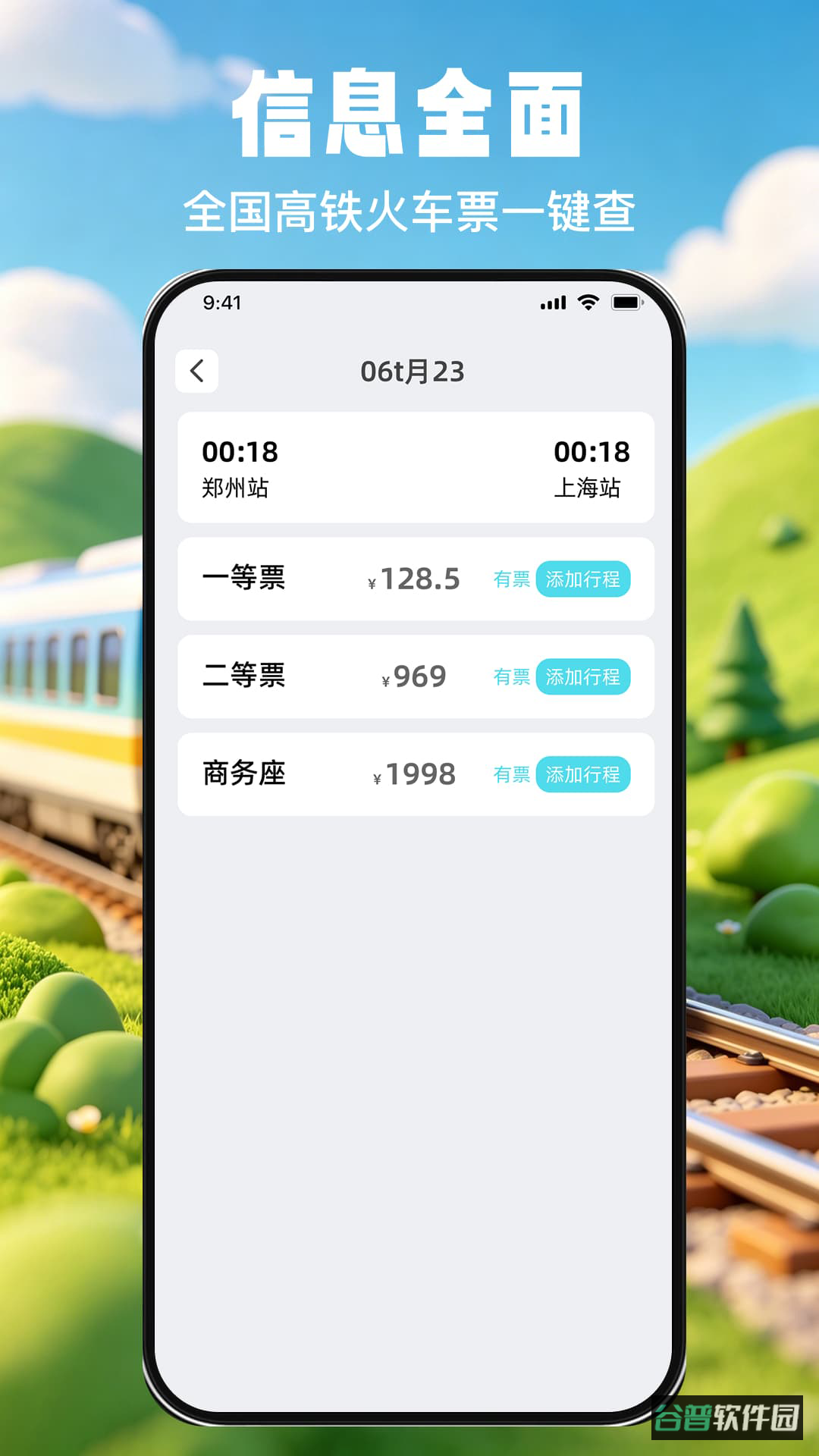 掌上查高铁火车票截图4