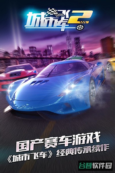 城市飞车2截图3
