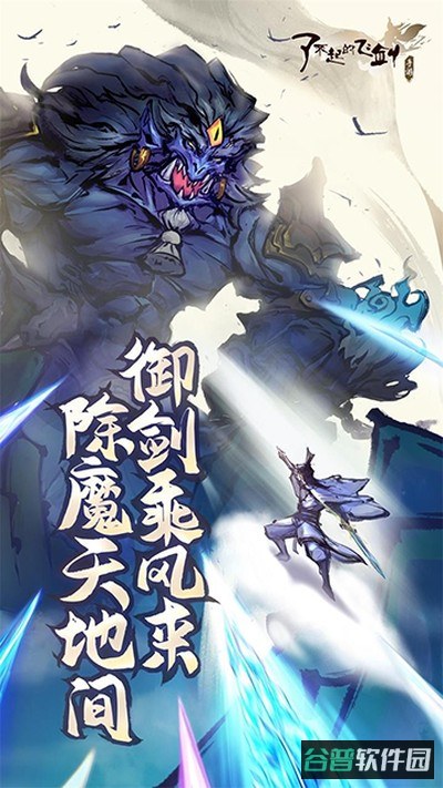 了不起的飞剑截图1