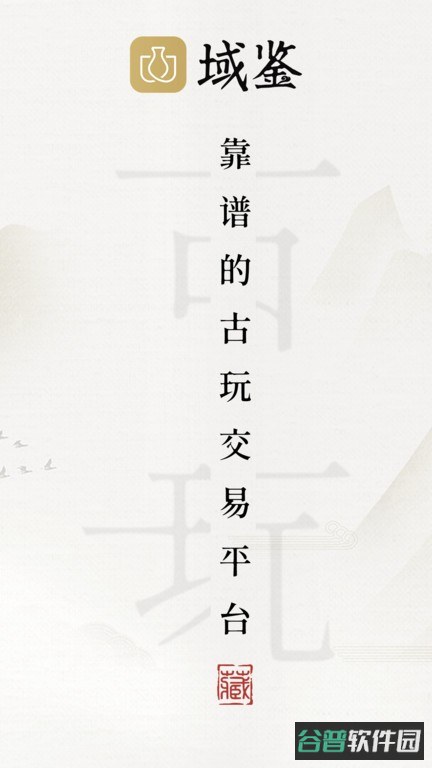 域鉴截图4