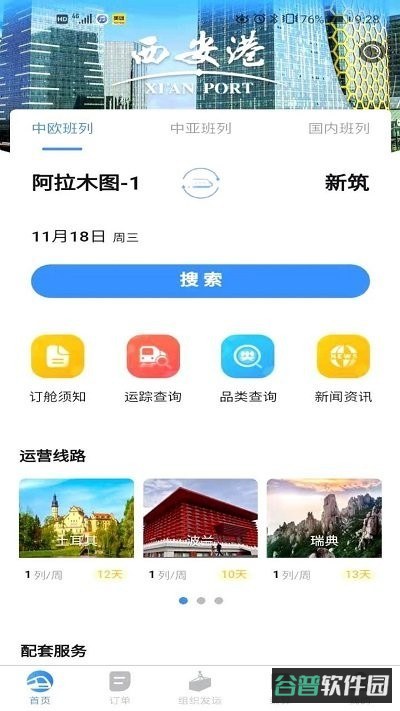 中欧班列长安号官方服务平台截图1