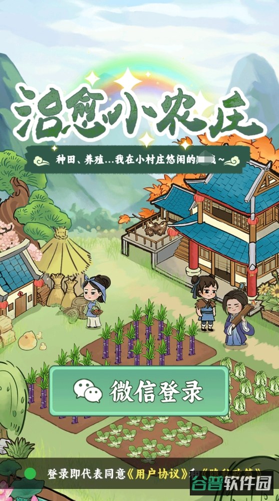 治愈小农庄截图1