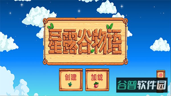 星露谷物语十八汉化版截图1