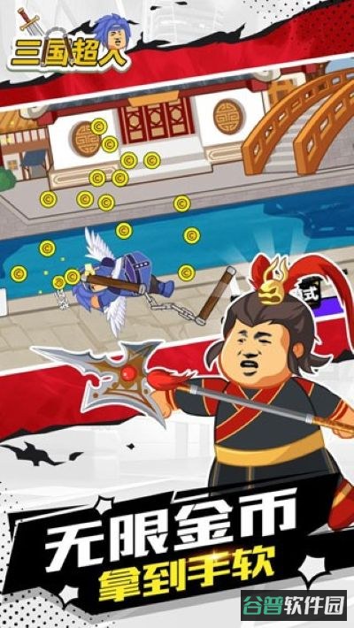 三国超人截图1