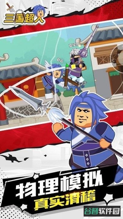 三国超人截图2