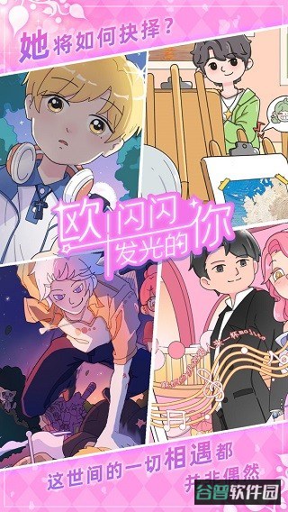 欧闪闪发光的你游戏截图2
