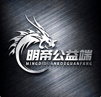 明帝公益端口7.0v0.3