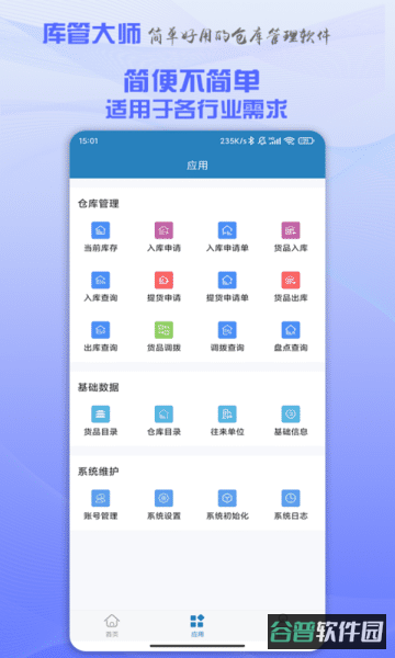 库管大师免费版