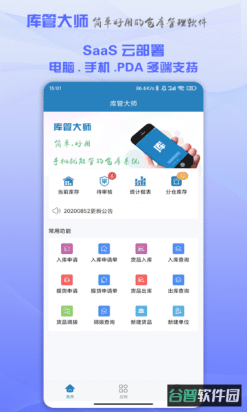 库管大师免费版截图2