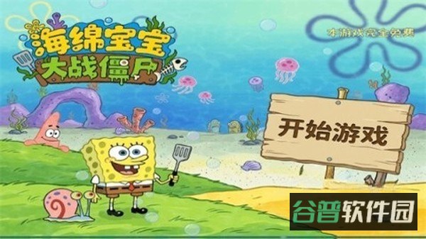 海绵宝宝大战僵尸截图1