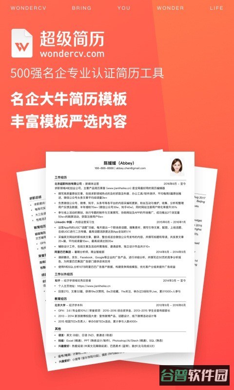 超级简历免费模板