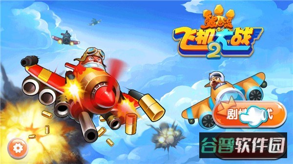 熊出没之飞机大战截图2