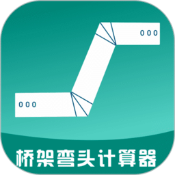 桥架弯头计算器v10.05.17