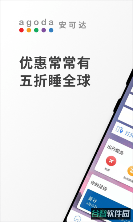 agoda酒店预订软件截图1