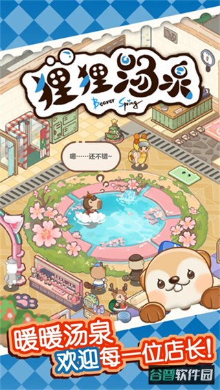 狸狸汤泉截图2