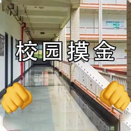 校园之地v1.0