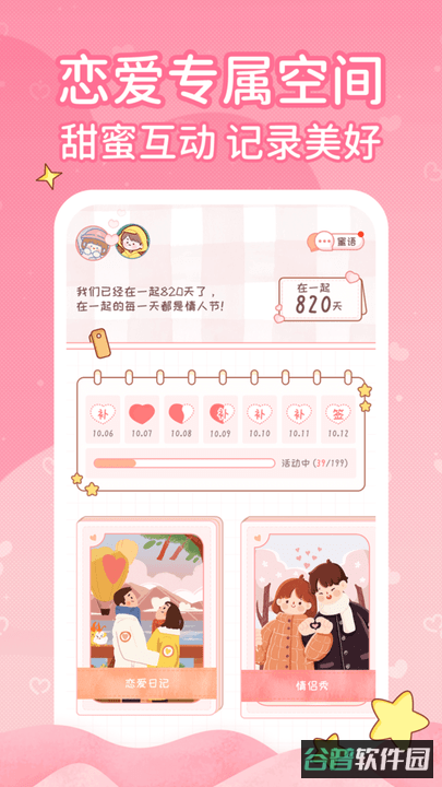 恋爱日记截图3
