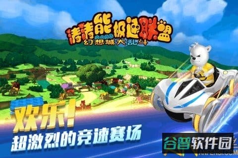 涛涛熊极速联盟九游版截图2