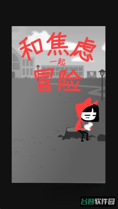 和焦虑一起冒险截图1