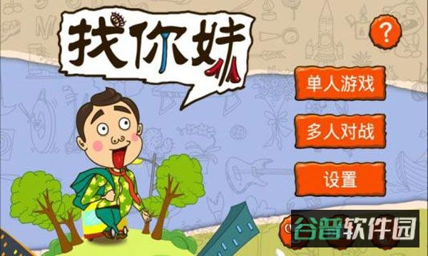 找你妹截图2