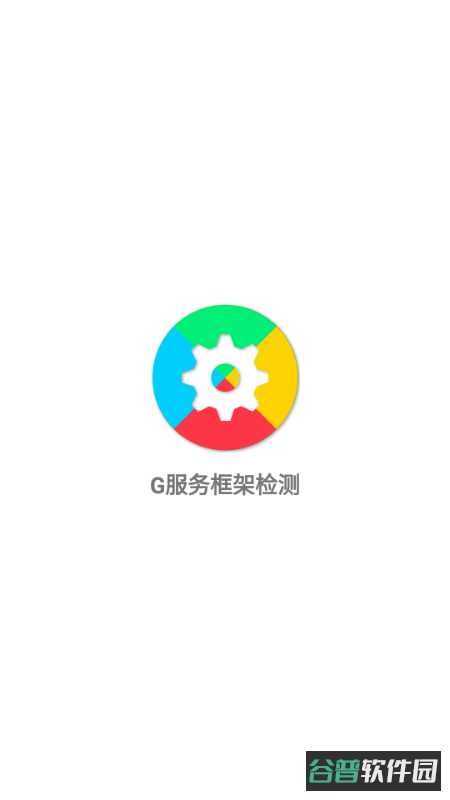G服务框架检测截图4