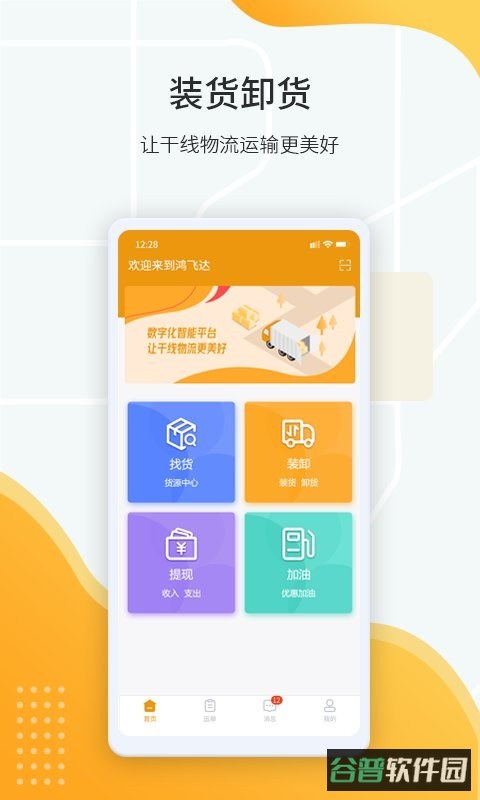 鸿飞达司机端截图1
