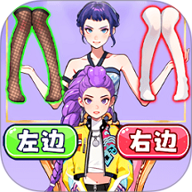 左右选穿搭v1.0