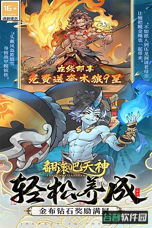 翻滚吧天神测试服手游下载截图1