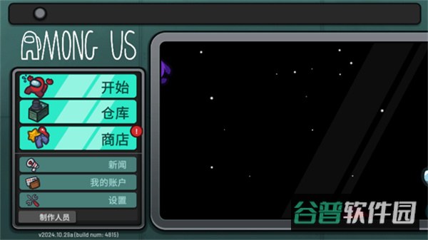 AmongUs截图1