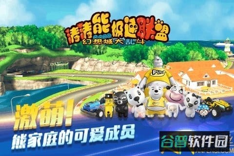 涛涛熊极速联盟果盘版截图2