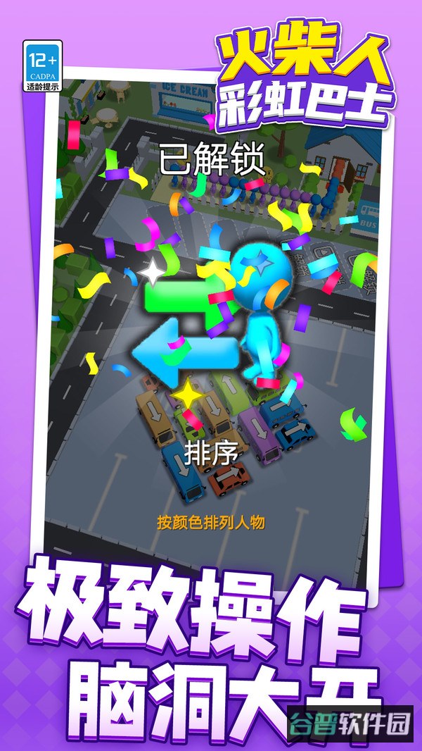 火柴人彩虹巴士截图3
