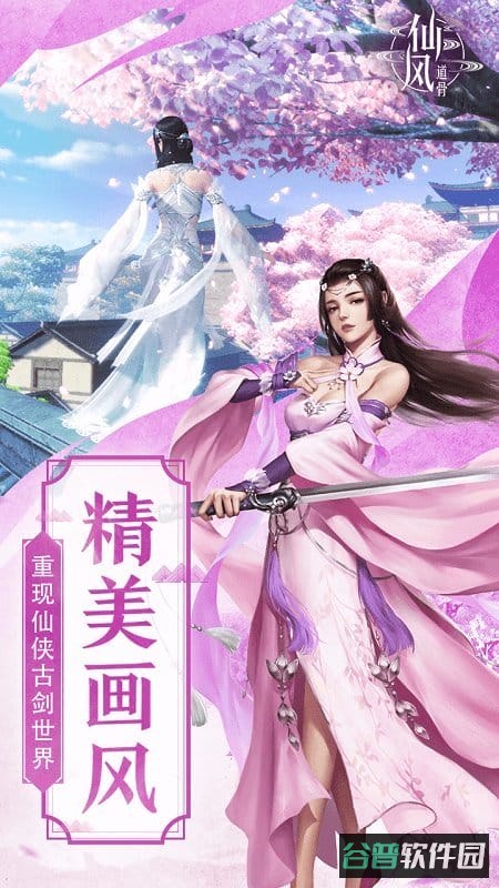 仙风道骨果盘版截图2
