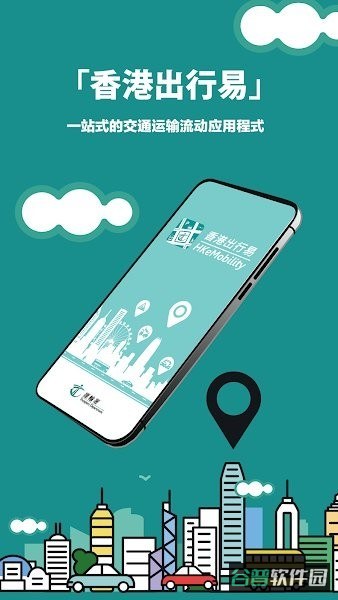香港出行易官方版(HKeMobility)截图2