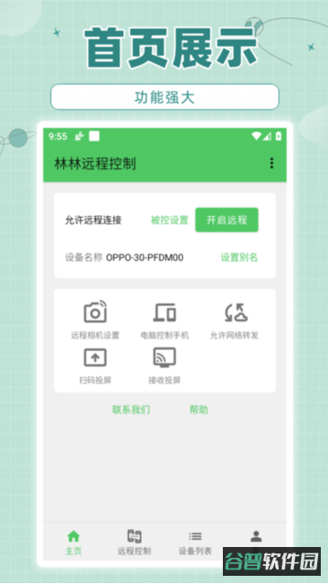 林林远程控制软件截图1