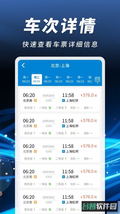 掌上火车票速查截图2