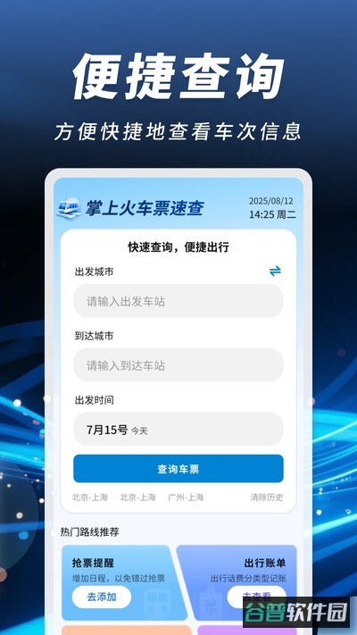 掌上火车票速查截图3