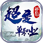 邪影超变单职业v5.8.0