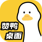 赞鸭桌面v1.0.3
