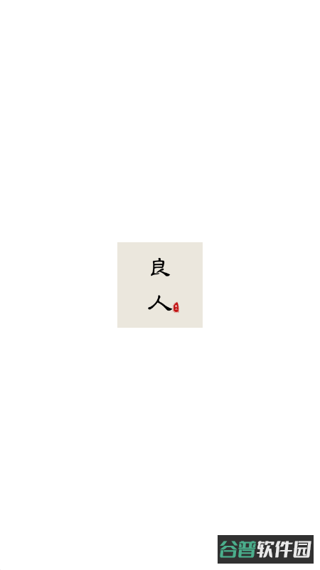 良人剧场截图1