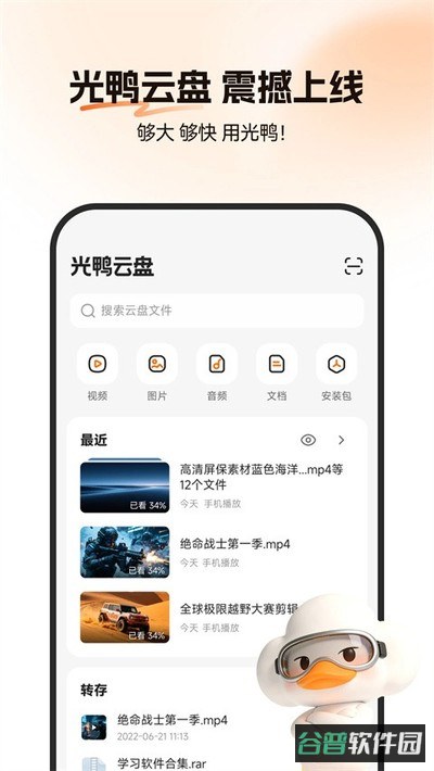 光鸭云盘截图1