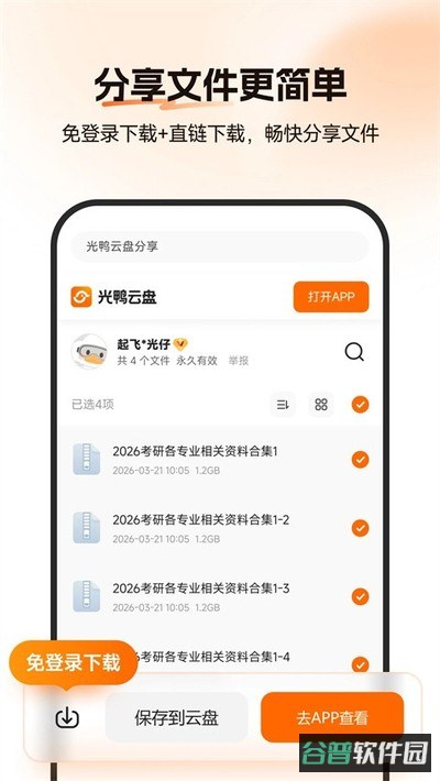 光鸭云盘截图3