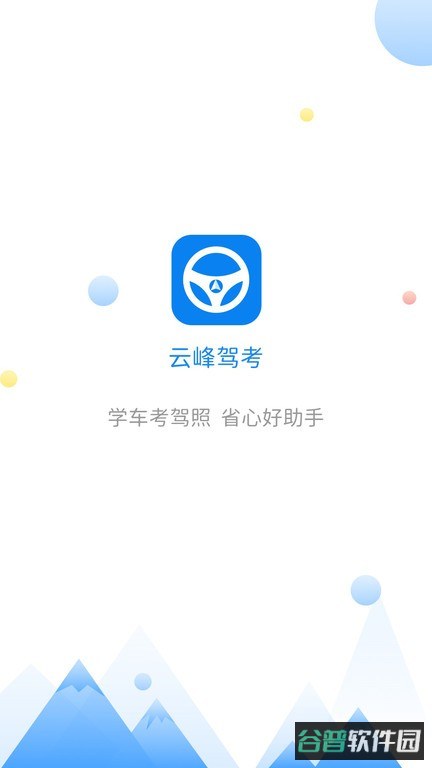 云峰驾考截图4