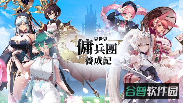 异世界佣兵团养成记截图1