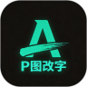 免费p图无痕改字官方下载v1.2.5