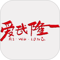 爱武隆v10.10.17