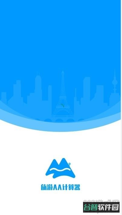旅游AA计算器截图1