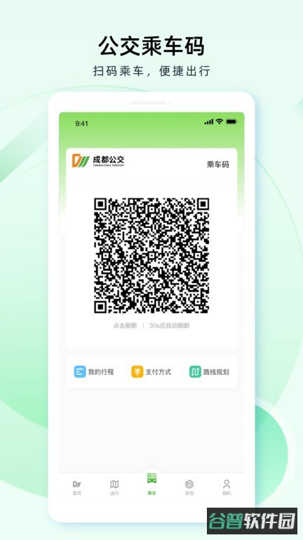 成都公交扫码乘车截图3