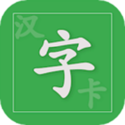 汉字卡v3.9.9