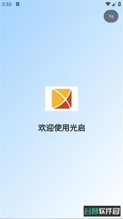 光启截图2